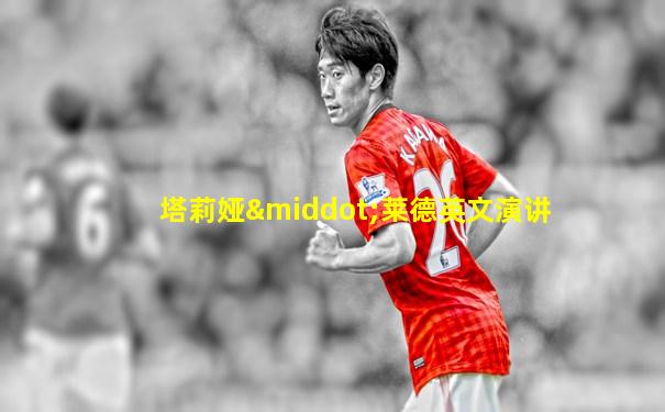 塔莉娅·莱德英文演讲