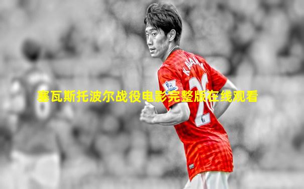塞瓦斯托波尔战役电影完整版在线观看