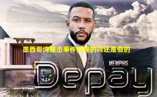 墨西哥湾撞击事件是真的吗还是假的