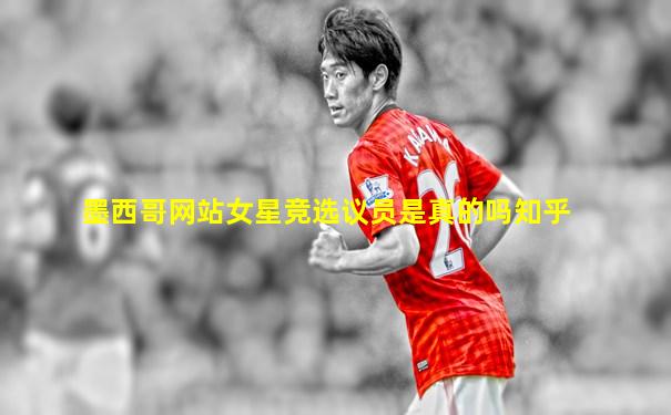 墨西哥网站女星竞选议员是真的吗知乎