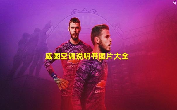 威图空调说明书图片大全