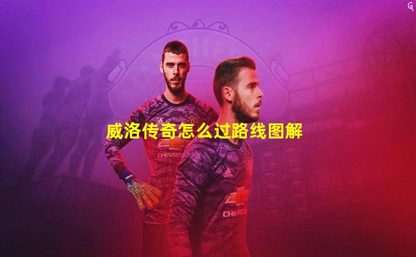 威洛传奇怎么过路线图解