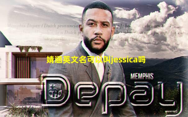 婧涵英文名可以叫jessica吗
