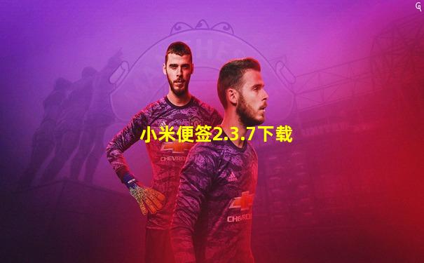 小米便签2.3.7下载