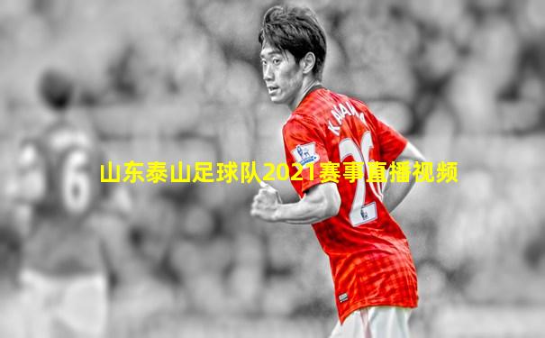 山东泰山足球队2021赛事直播视频