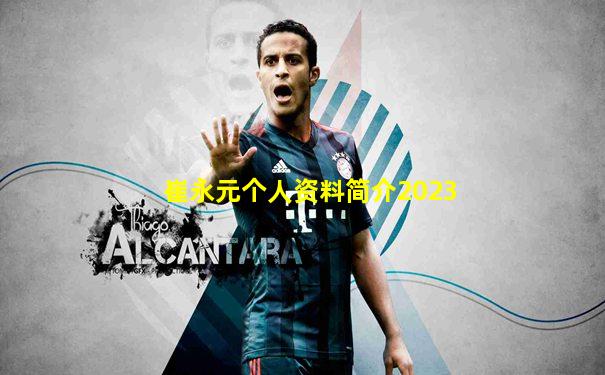 崔永元个人资料简介2023
