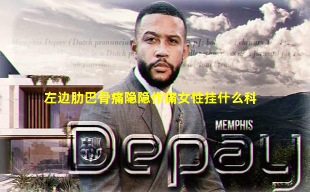 左边肋巴骨痛隐隐作痛女性挂什么科