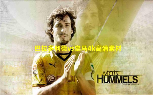 巴拉多利德vs皇马4k高清素材