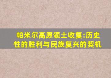 帕米尔高原领土收复:历史性的胜利与民族复兴的契机