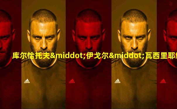 库尔恰托夫·伊戈尔·瓦西里耶维奇