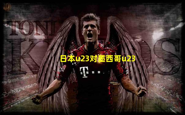 日本u23对墨西哥u23