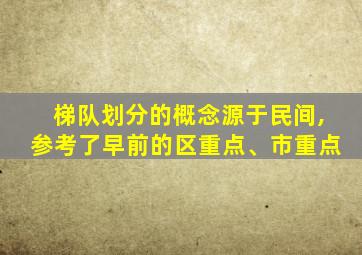 梯队划分的概念源于民间,参考了早前的区重点、市重点