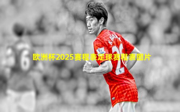 欧洲杯2025赛程表足球赛程表图片