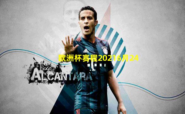 欧洲杯赛程20216月24