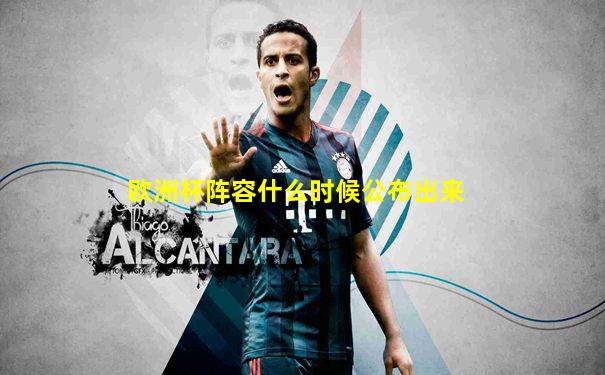 欧洲杯阵容什么时候公布出来