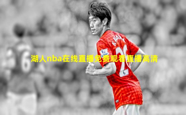 湖人nba在线直播免费观看直播高清