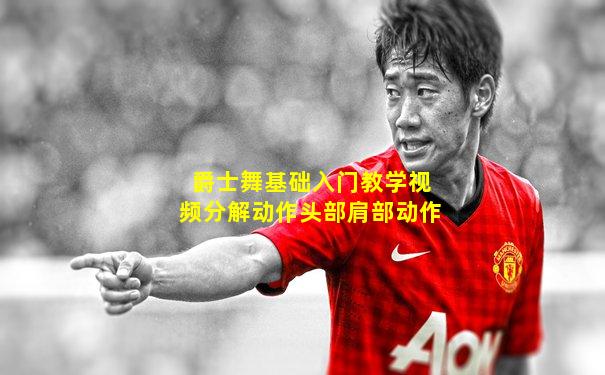 爵士舞基础入门教学视频分解动作头部肩部动作