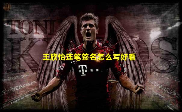 王欣怡连笔签名怎么写好看
