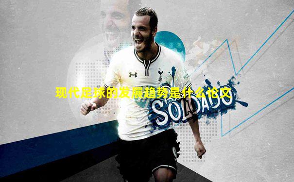 现代足球的发展趋势是什么论文