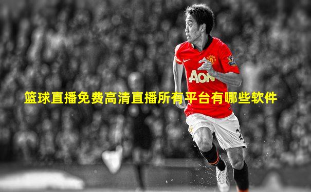 篮球直播免费高清直播所有平台有哪些软件