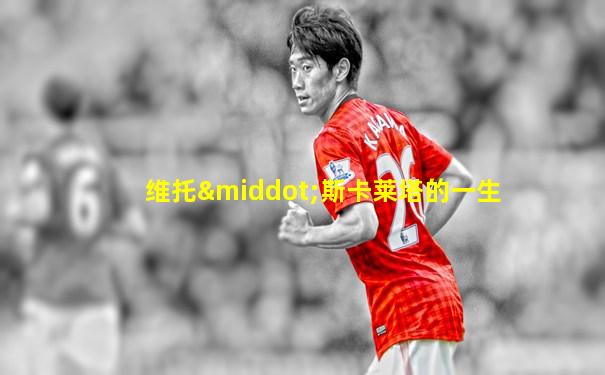 维托·斯卡莱塔的一生