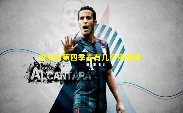 维瓦尔第四季春有几个乐章啊