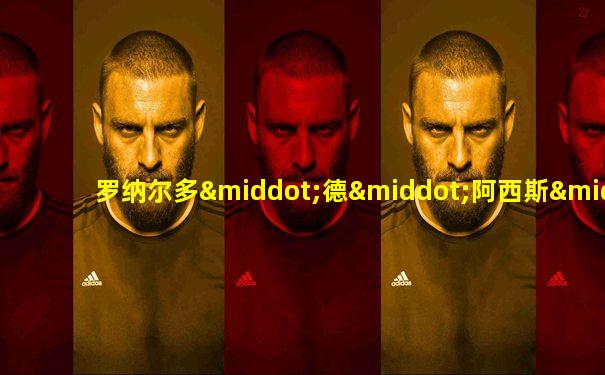 罗纳尔多·德·阿西斯·莫雷拉百科