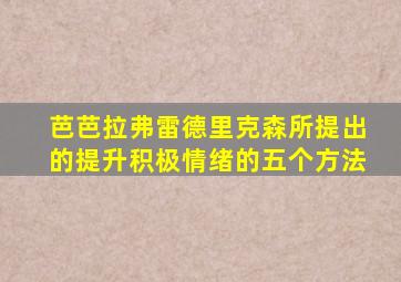 芭芭拉弗雷德里克森所提出的提升积极情绪的五个方法