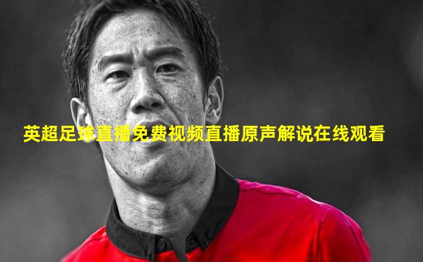 英超足球直播免费视频直播原声解说在线观看