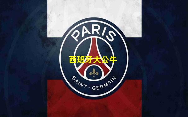 西班牙大公牛