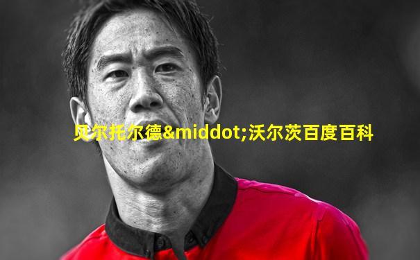 贝尔托尔德·沃尔茨百度百科