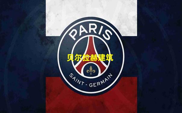 贝尔拉赫建筑