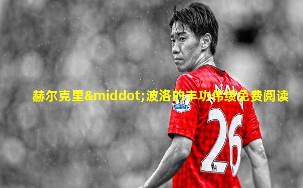 赫尔克里·波洛的丰功伟绩免费阅读
