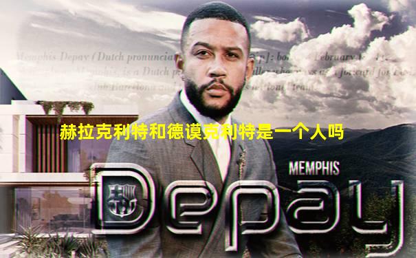 赫拉克利特和德谟克利特是一个人吗