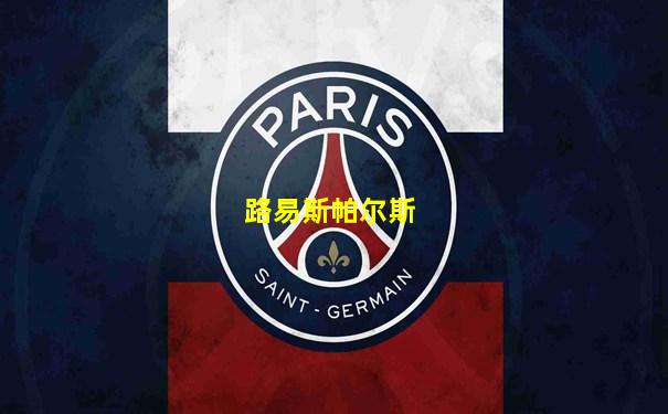 路易斯帕尔斯