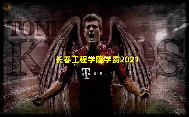 长春工程学院学费2021
