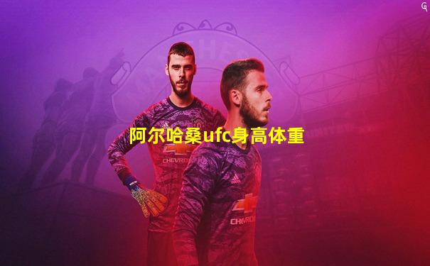 阿尔哈桑ufc身高体重