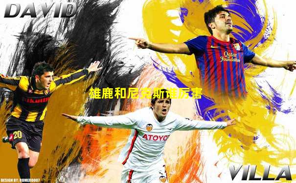 雄鹿和尼克斯谁厉害