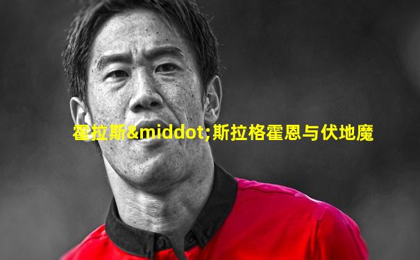 霍拉斯·斯拉格霍恩与伏地魔